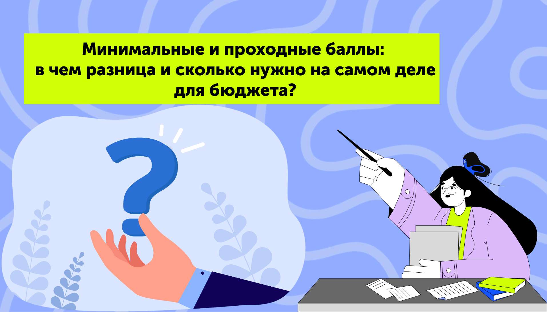 Минимальные и проходные баллы: в чем разница и сколько нужно на самом деле для бюджета?