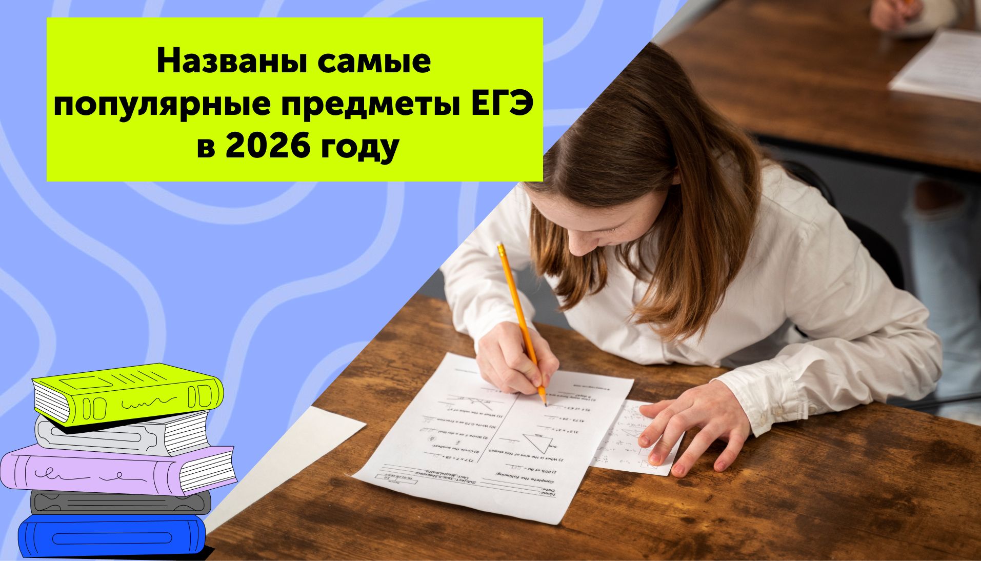 Названы самые популярные предметы ЕГЭ в 2026 году