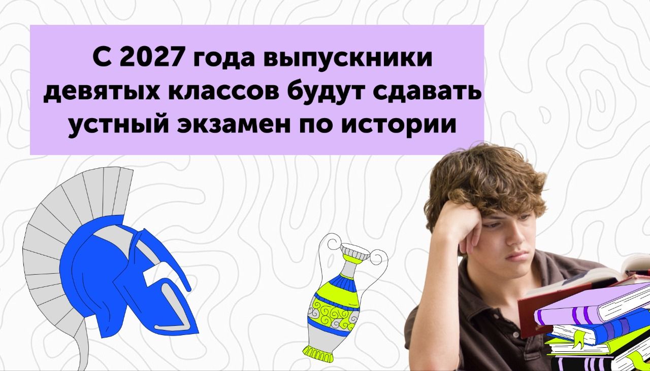 С 2027 года выпускники девятых классов будут сдавать устный экзамен по истории
