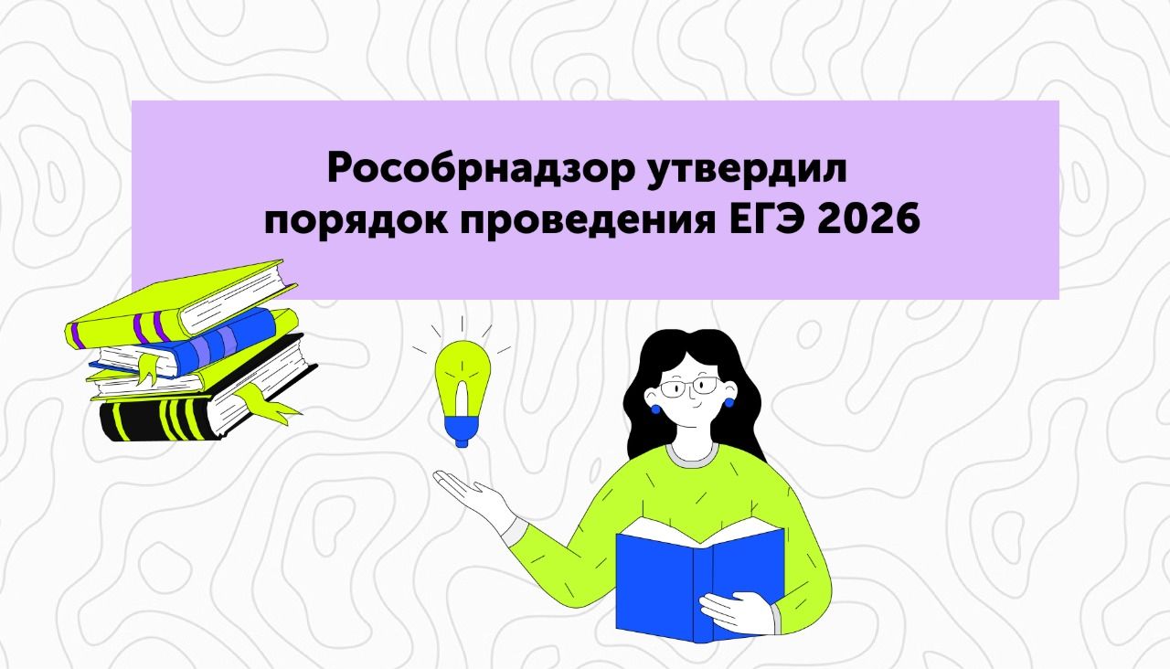Рособрнадзор утвердил порядок проведения ЕГЭ 2026