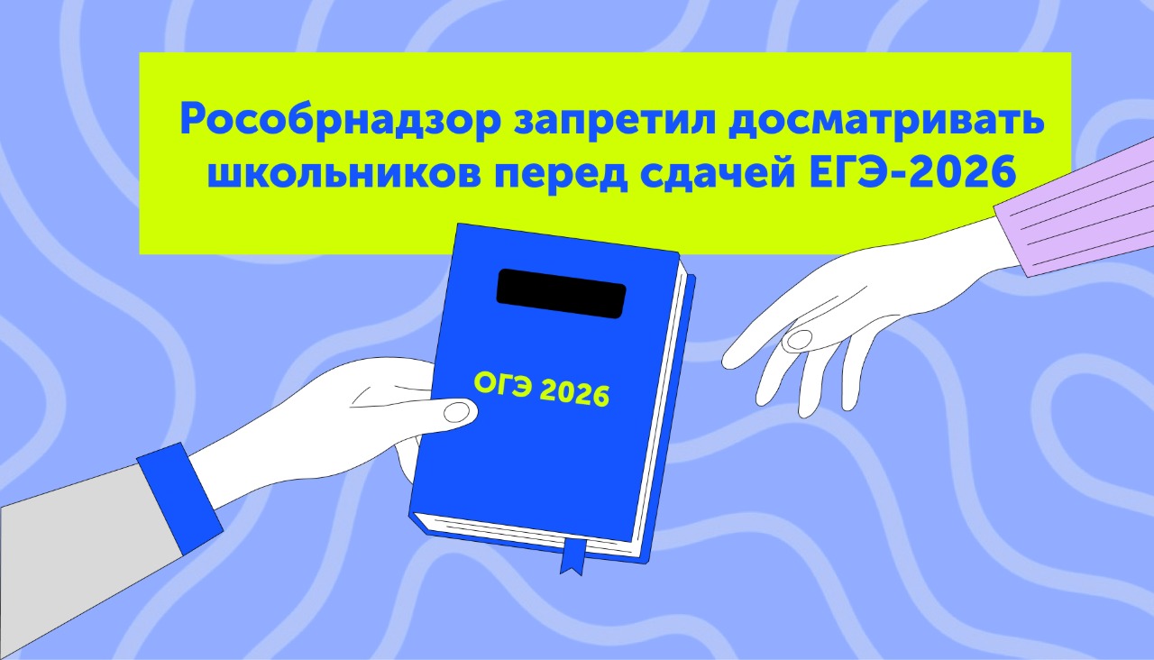 Рособрнадзор запретил досматривать школьников перед сдачей ЕГЭ-2026