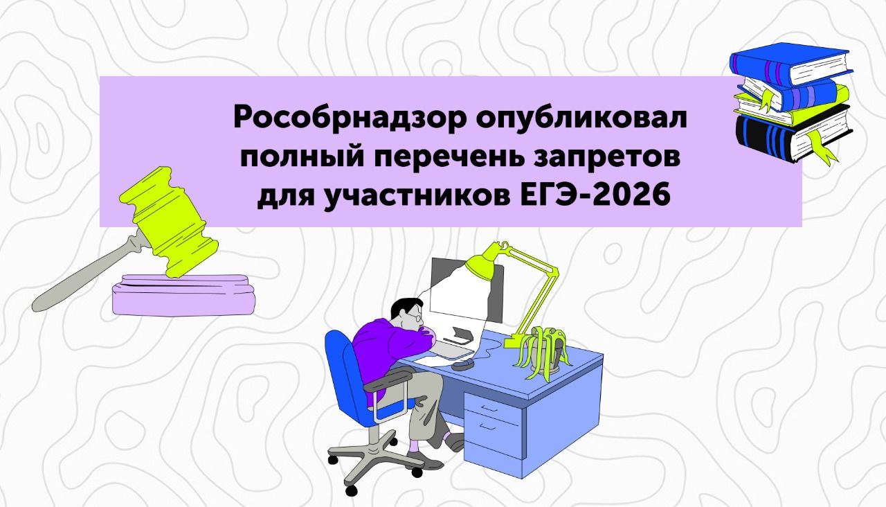 Рособрнадзор опубликовал полный перечень запретов для участников ЕГЭ-2026