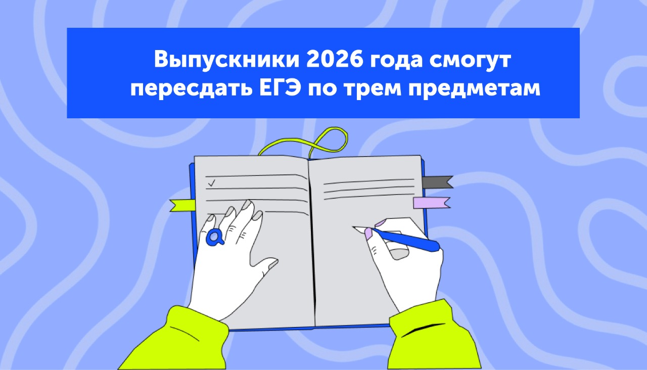 Выпускники 2026 года смогут пересдать ЕГЭ по трем предметам