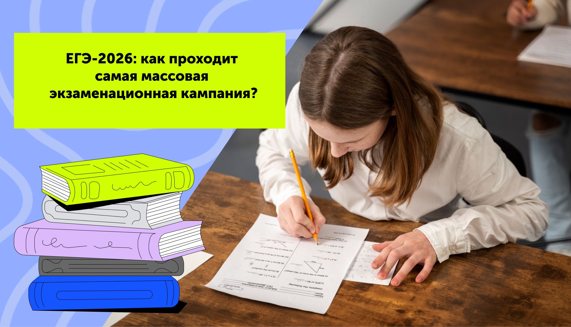 ЕГЭ-2026: как проходит самая массовая экзаменационная кампания?